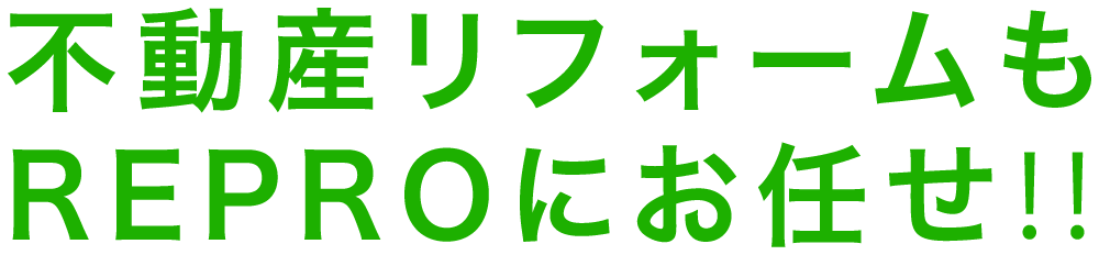 不動産リフォームもREPROにお任せ‼︎